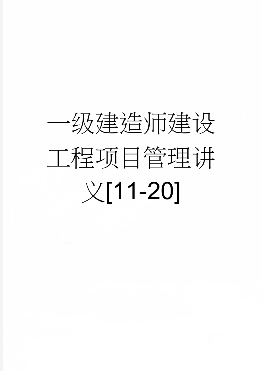 一级建造师建设工程项目管理讲义[11-20](32页).doc_第1页