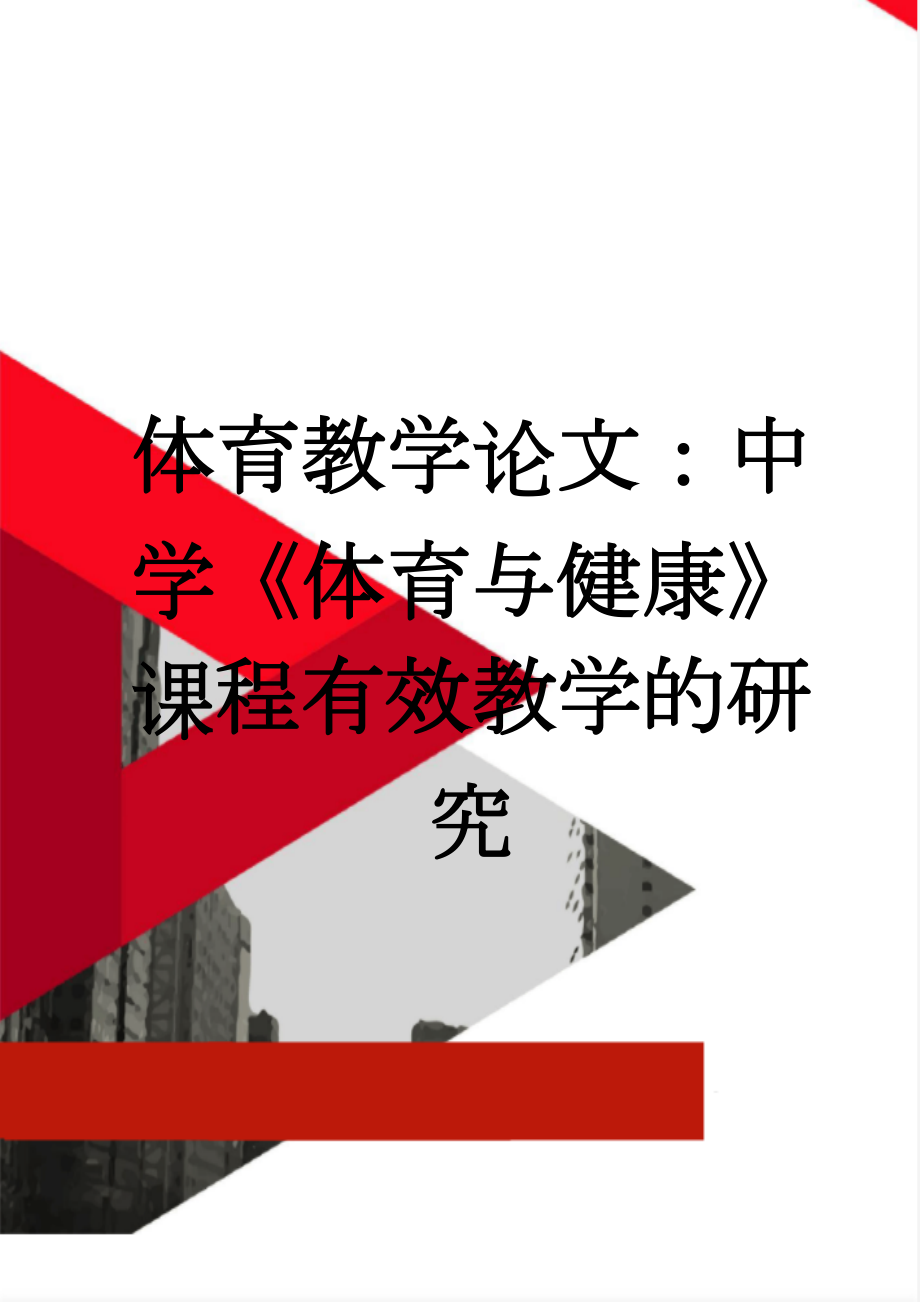 体育教学论文：中学《体育与健康》课程有效教学的研究(9页).doc_第1页