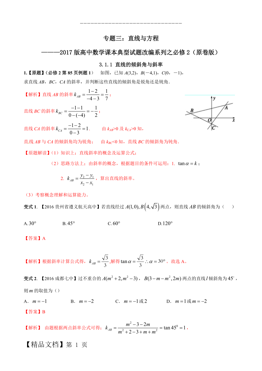 专题03 直线与方程-万变不离其宗高中数学课本典型试题改编系列（必修2）（原卷版）.doc_第1页