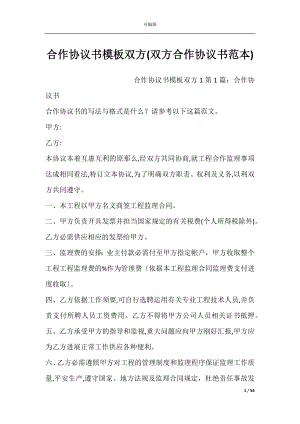 合作协议书模板双方(双方合作协议书范本).docx