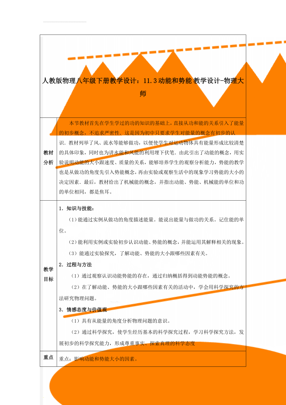 人教版物理八年级下册教学设计：11.3 动能和势能 教学设计-物理大师(9页).doc_第1页