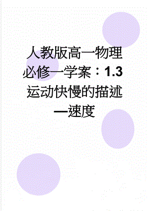 人教版高一物理必修一学案：1.3运动快慢的描述—速度(4页).doc