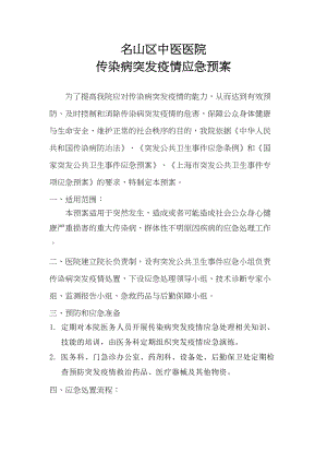 医学专题一传染病突发疫情应急预案.docx