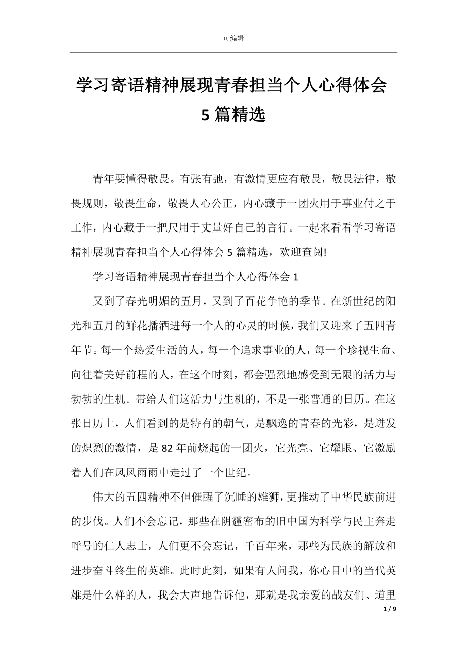 学习寄语精神展现青春担当个人心得体会5篇精选.docx_第1页