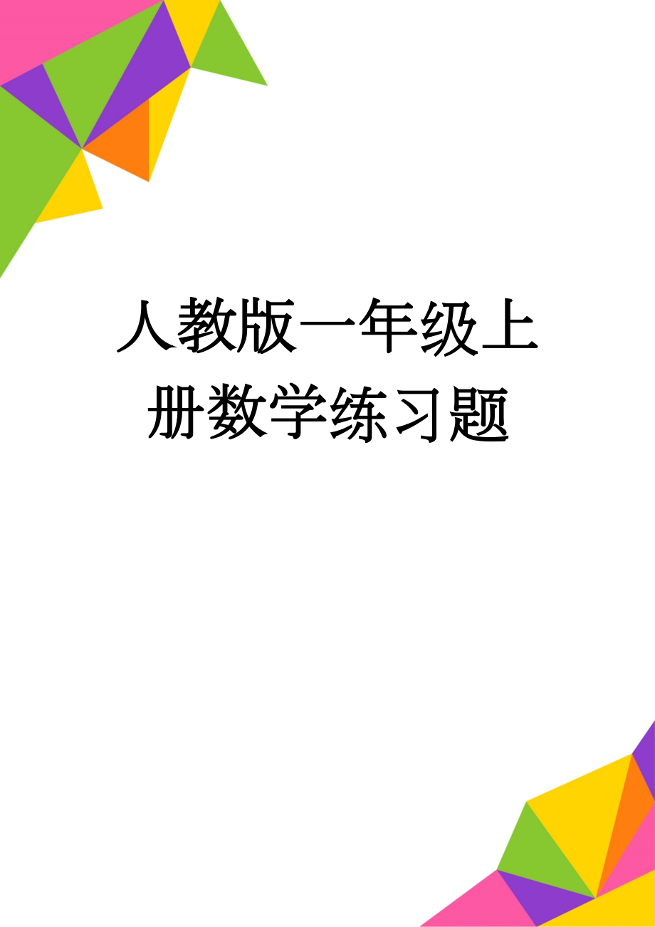 人教版一年级上册数学练习题(6页).doc_第1页