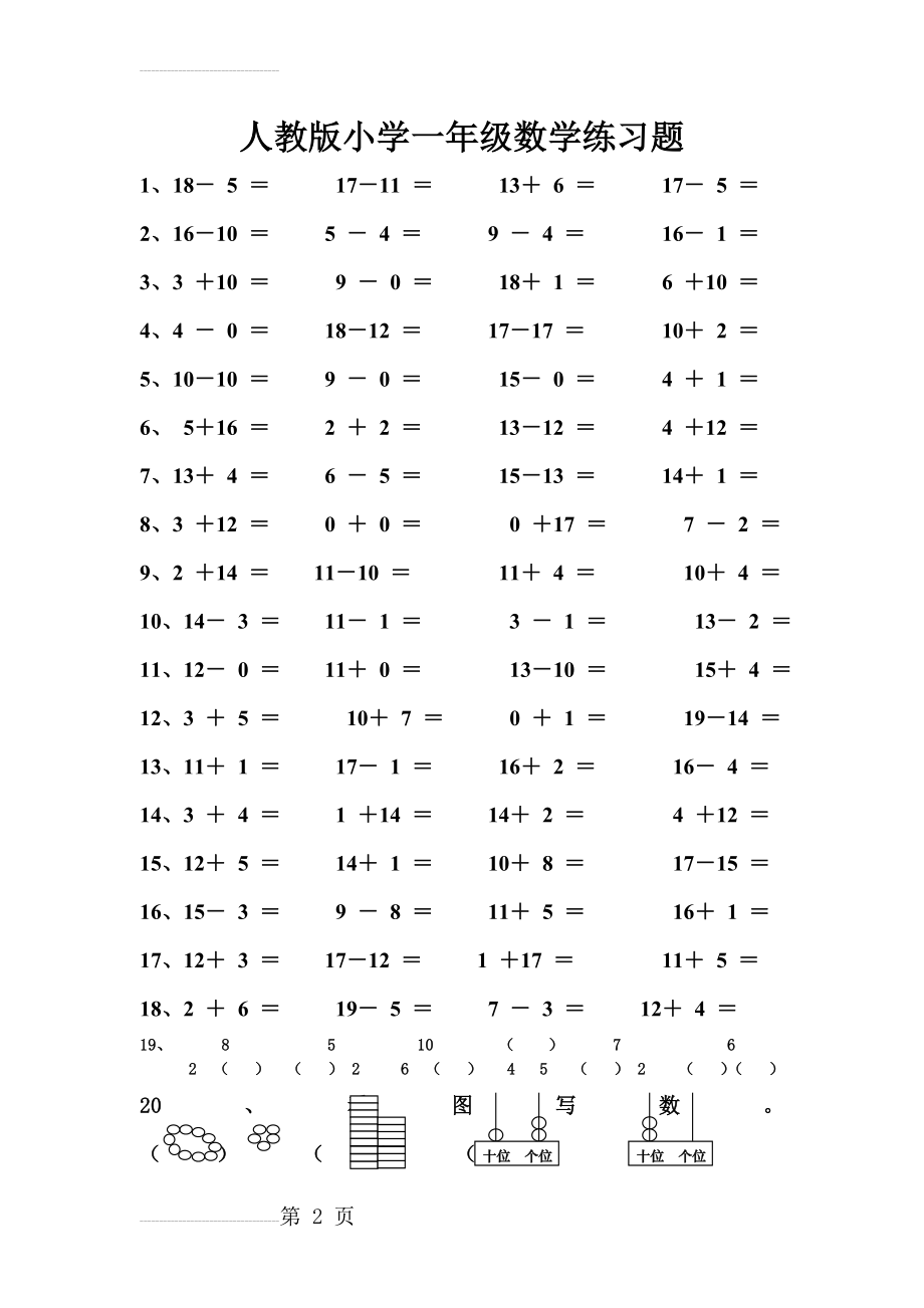 人教版一年级上册数学练习题(6页).doc_第2页