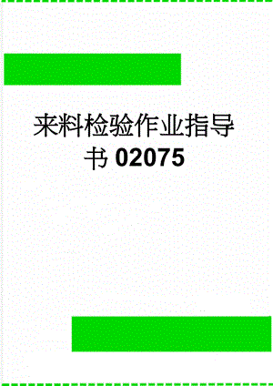 来料检验作业指导书02075(18页).doc