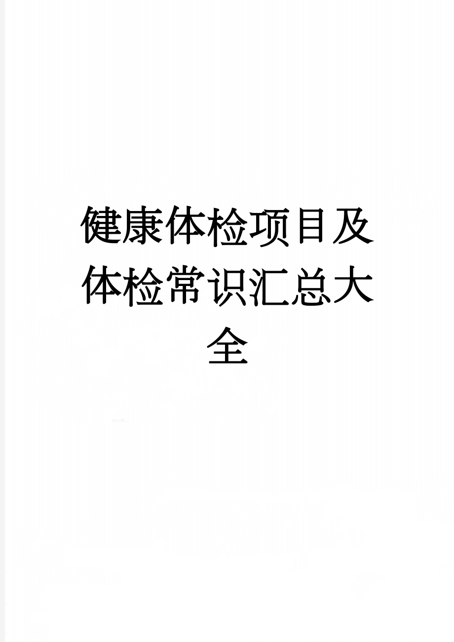 健康体检项目及体检常识汇总大全(12页).doc_第1页