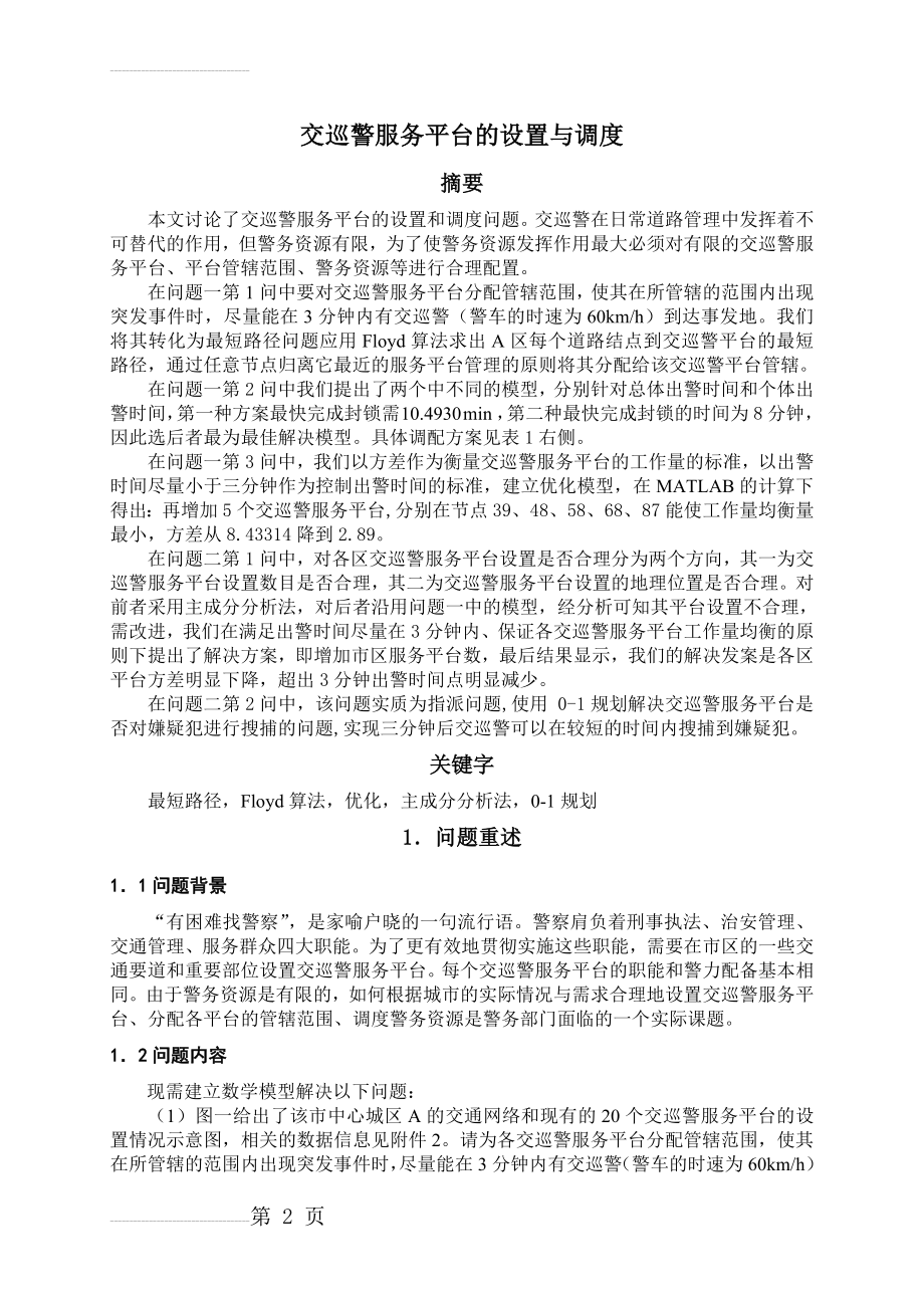 交巡警服务平台的设置与调度数模论文(23页).doc_第2页