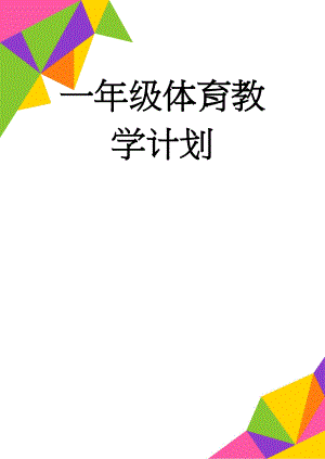 一年级体育教学计划(4页).doc