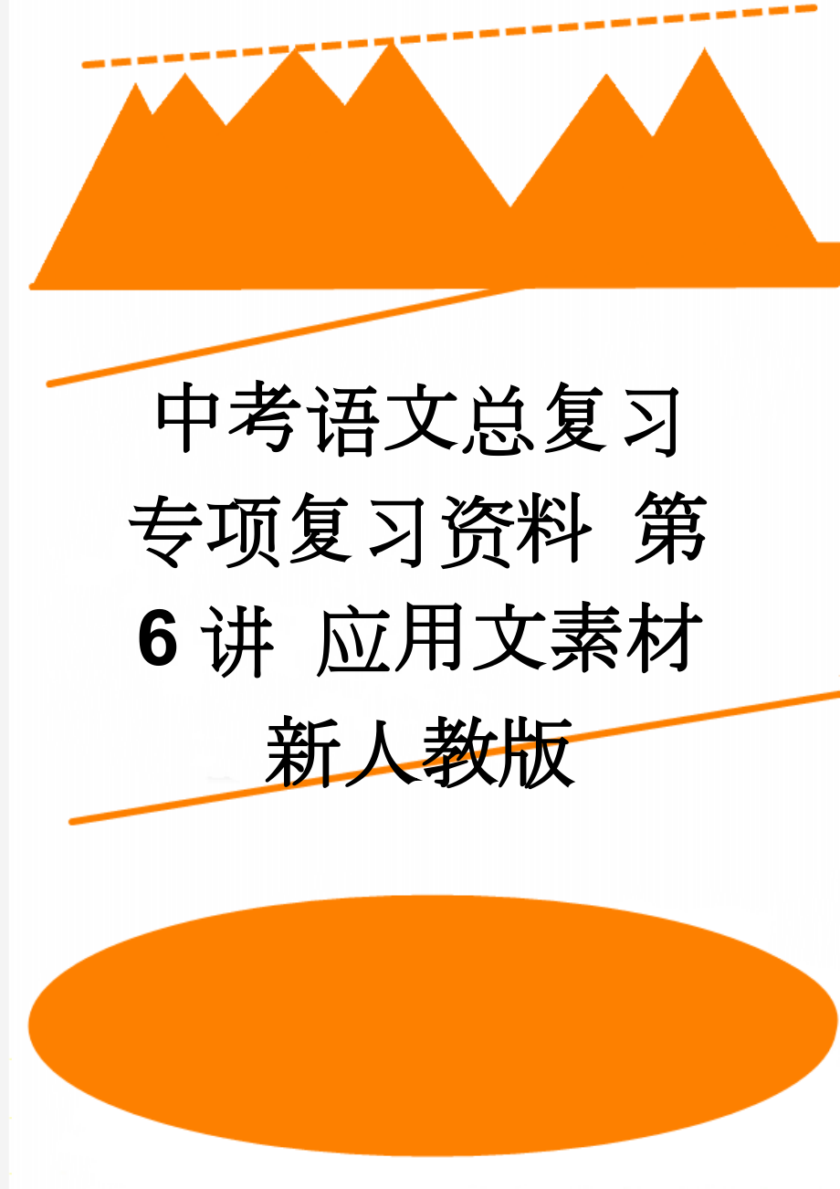 中考语文总复习 专项复习资料 第6讲 应用文素材 新人教版(9页).doc_第1页