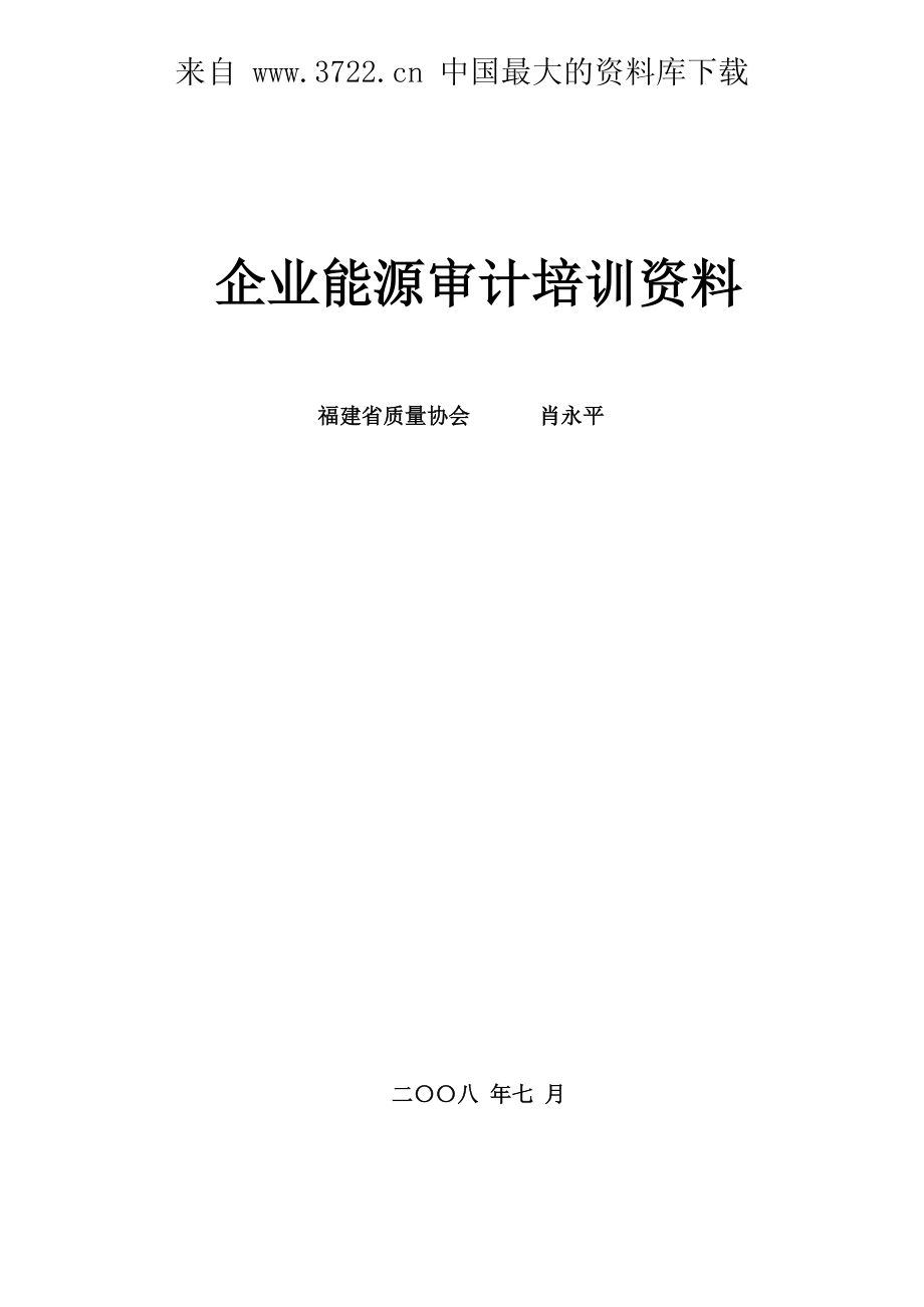 企业能源审计培训资料.PDF_第1页