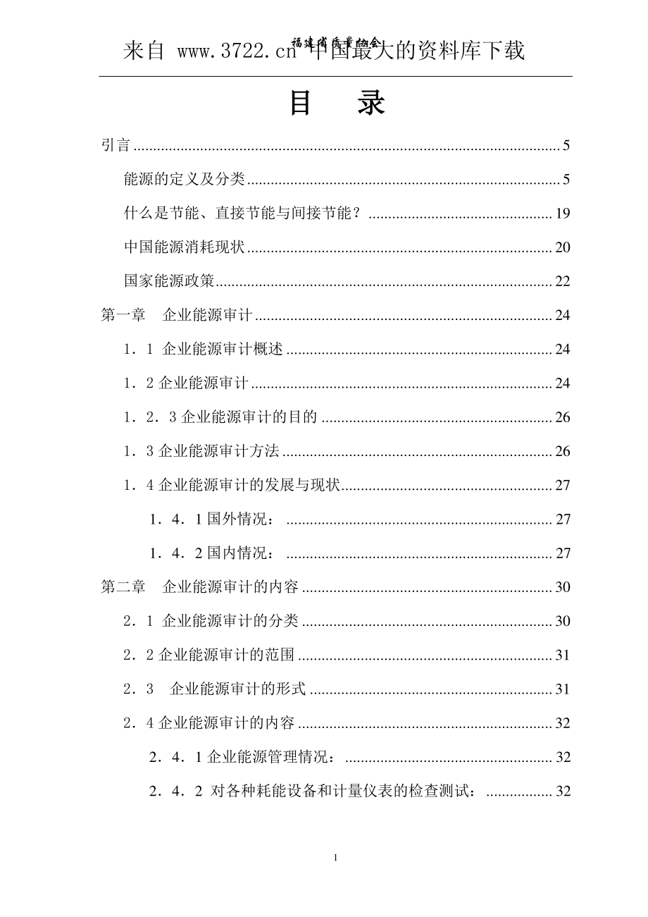 企业能源审计培训资料.PDF_第2页