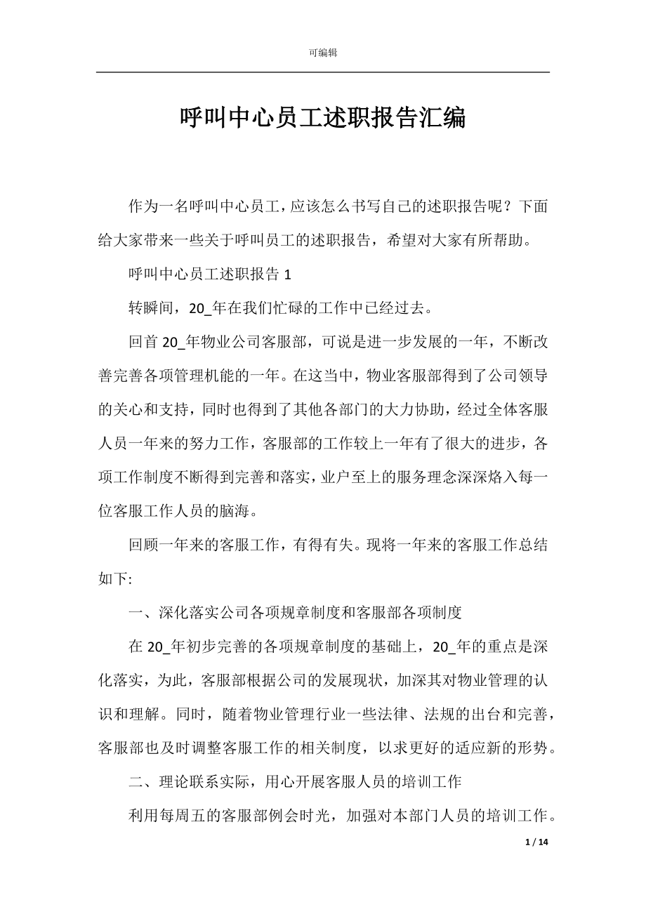 呼叫中心员工述职报告汇编.docx_第1页