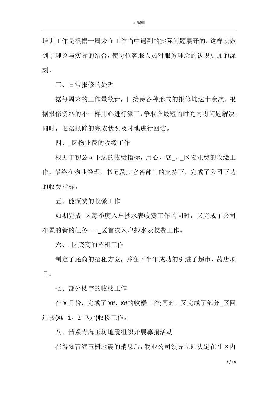 呼叫中心员工述职报告汇编.docx_第2页