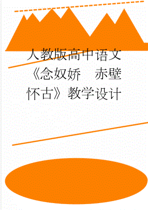 人教版高中语文《念奴娇　赤壁怀古》教学设计(12页).doc