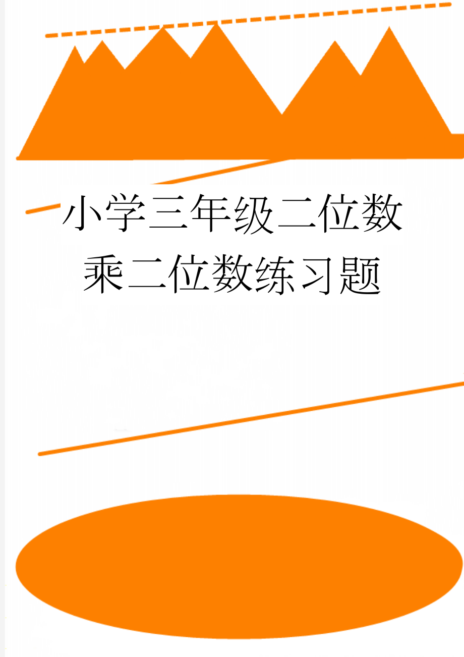 小学三年级二位数乘二位数练习题(2页).doc_第1页