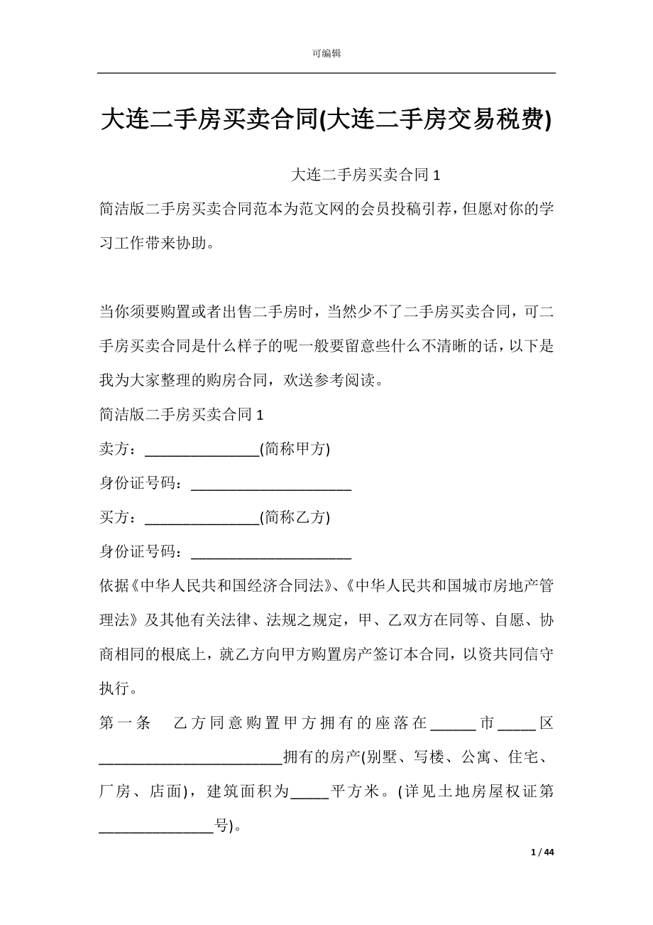 大连二手房买卖合同(大连二手房交易税费).docx_第1页