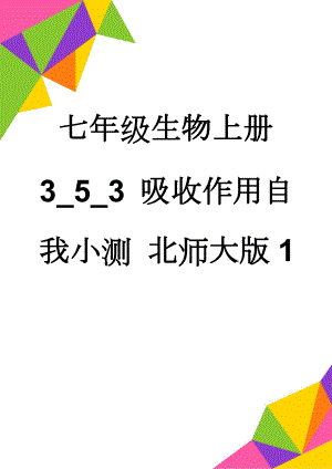 七年级生物上册 3_5_3 吸收作用自我小测 北师大版1(6页).doc