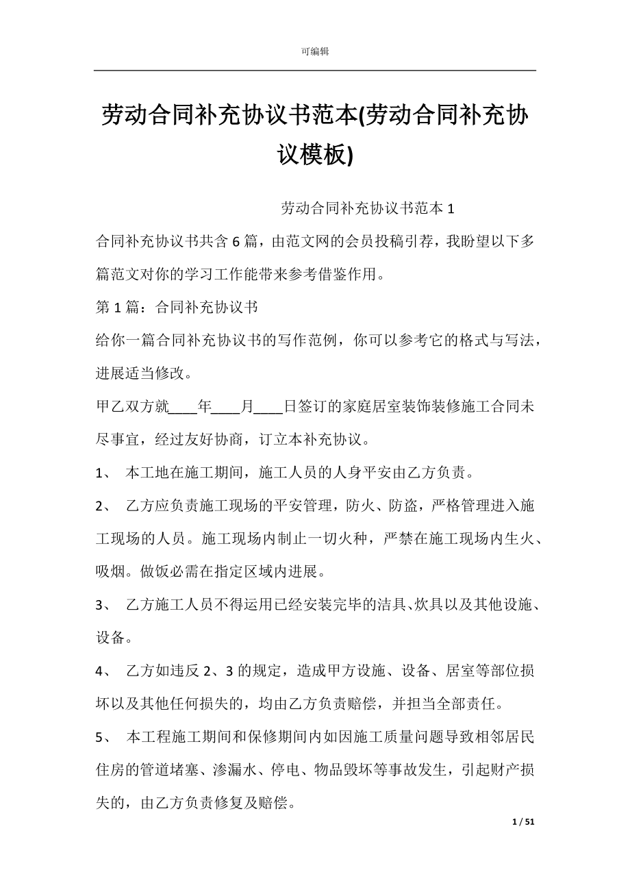 劳动合同补充协议书范本(劳动合同补充协议模板).docx_第1页