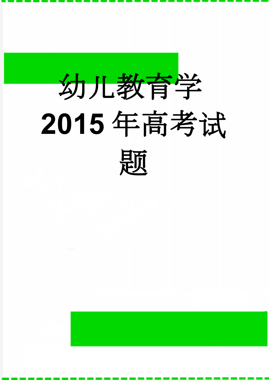 幼儿教育学2015年高考试题(4页).doc_第1页