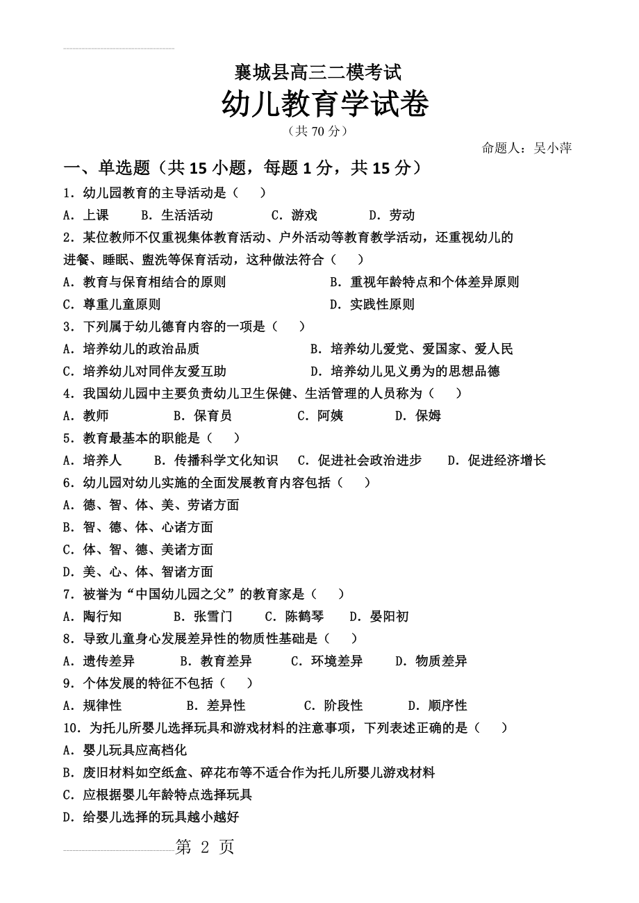 幼儿教育学2015年高考试题(4页).doc_第2页