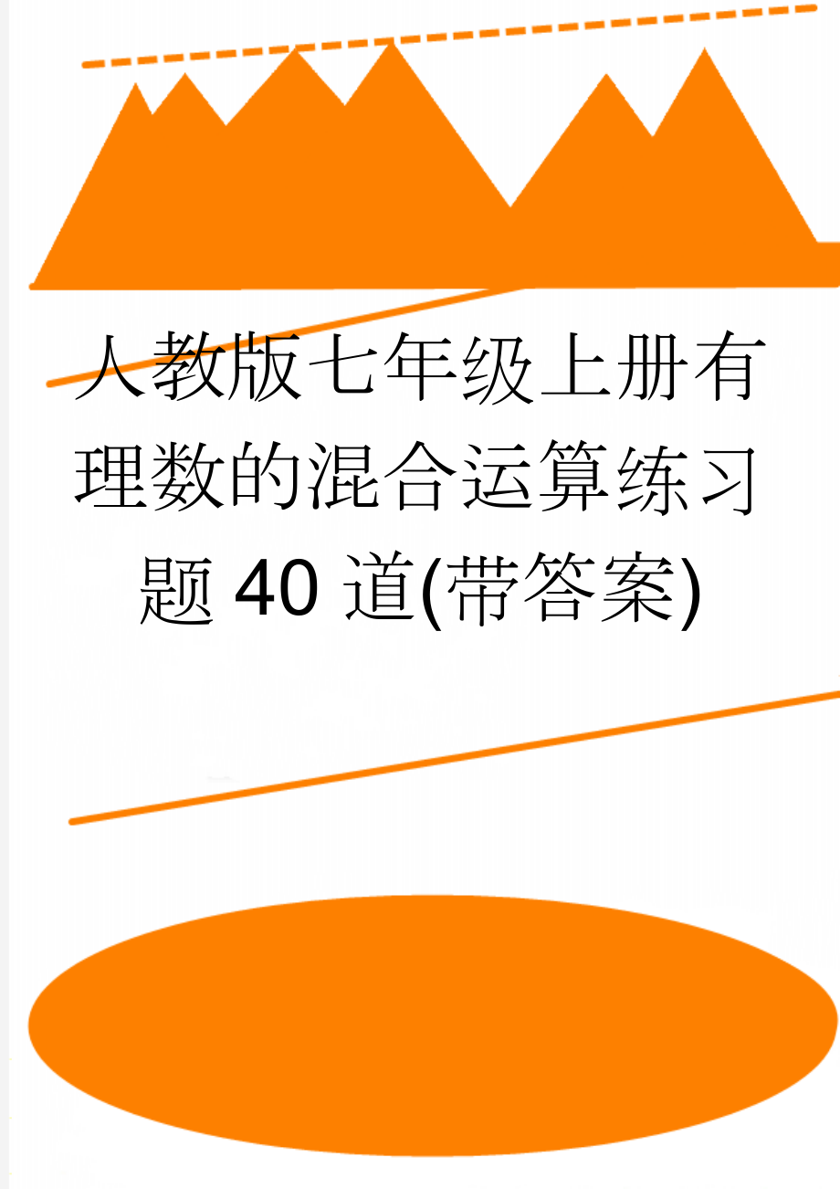 人教版七年级上册有理数的混合运算练习题40道(带答案)(4页).doc_第1页