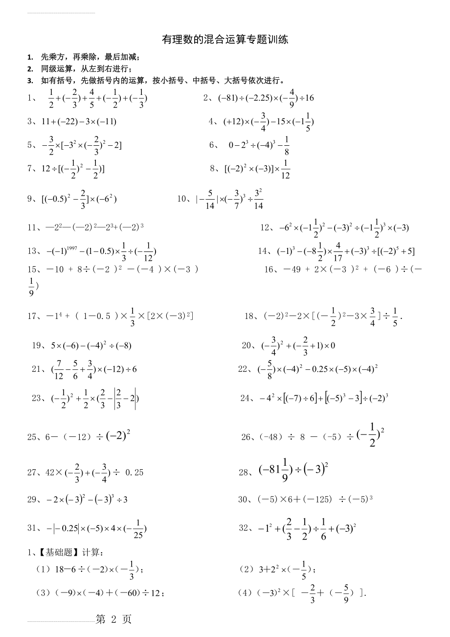 人教版七年级上册有理数的混合运算练习题40道(带答案)(4页).doc_第2页