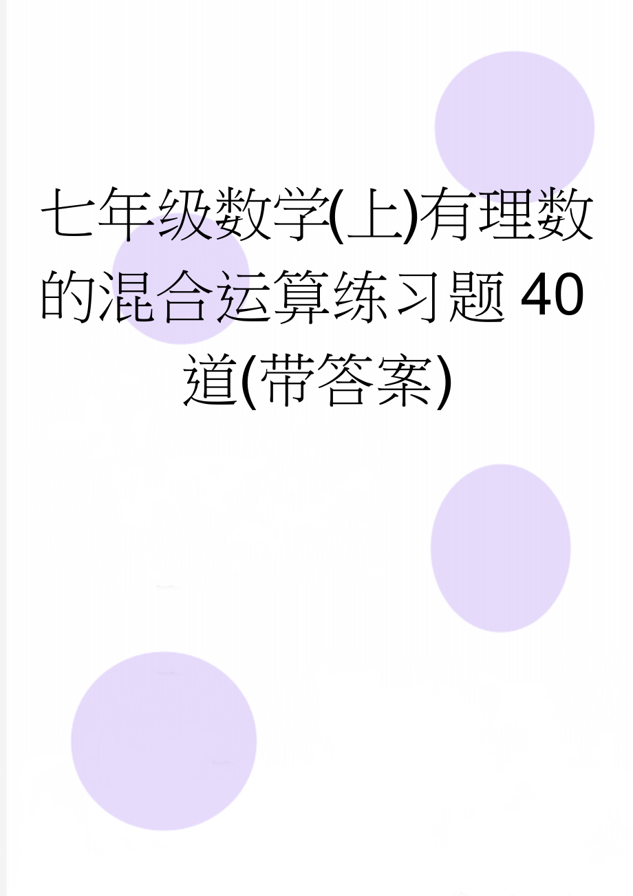 七年级数学(上)有理数的混合运算练习题40道(带答案)(3页).doc_第1页