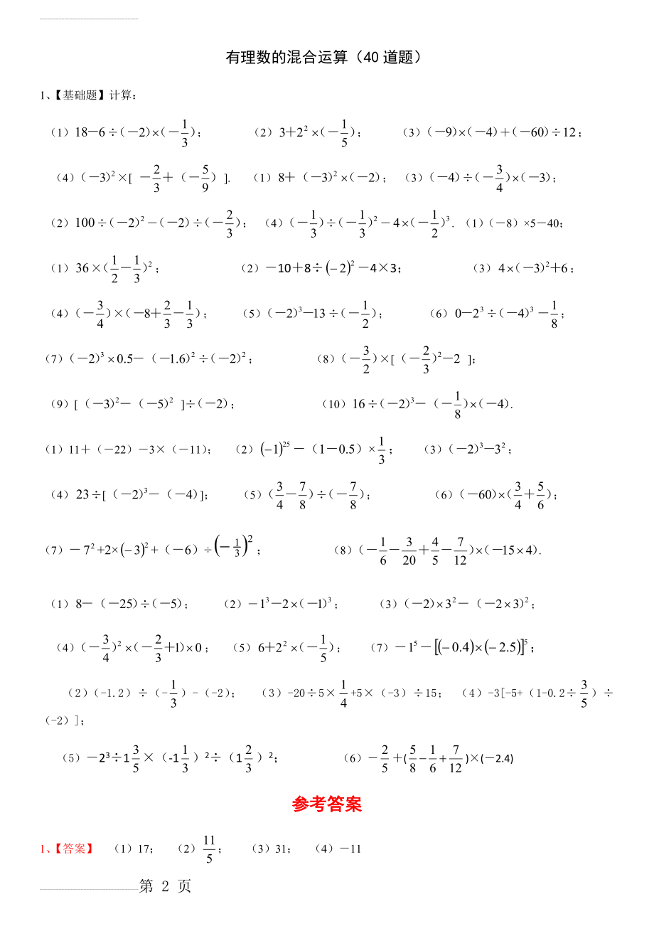 七年级数学(上)有理数的混合运算练习题40道(带答案)(3页).doc_第2页