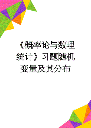 《概率论与数理统计》习题随机变量及其分布(11页).doc