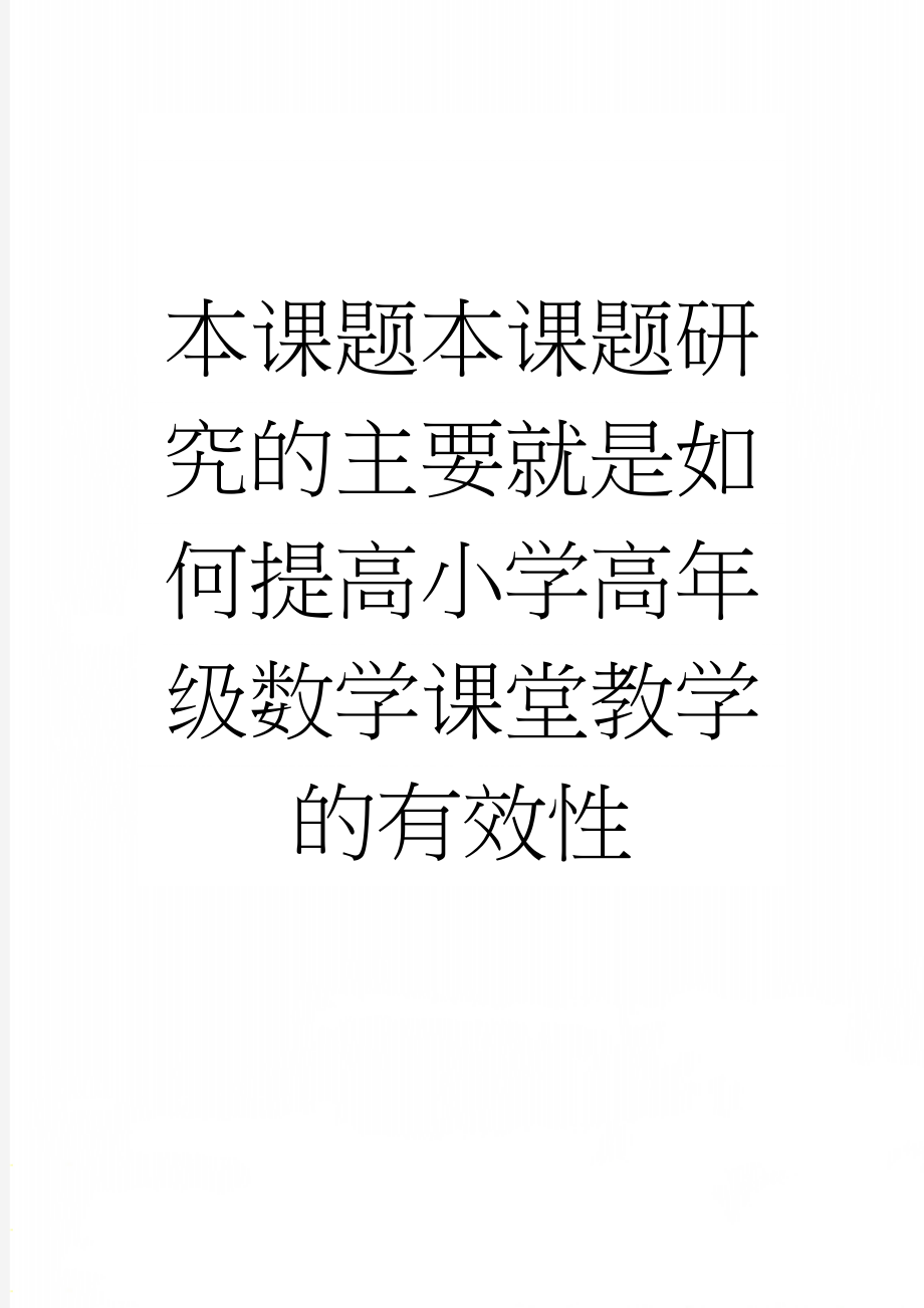 本课题本课题研究的主要就是如何提高小学高年级数学课堂教学的有效性(16页).doc_第1页