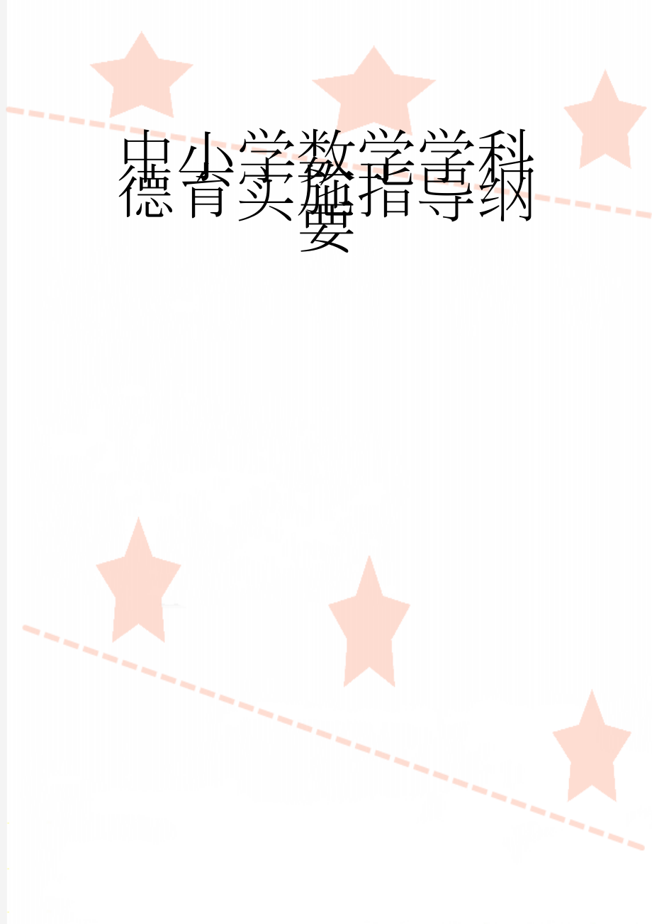 中小学数学学科德育实施指导纲要(25页).doc_第1页