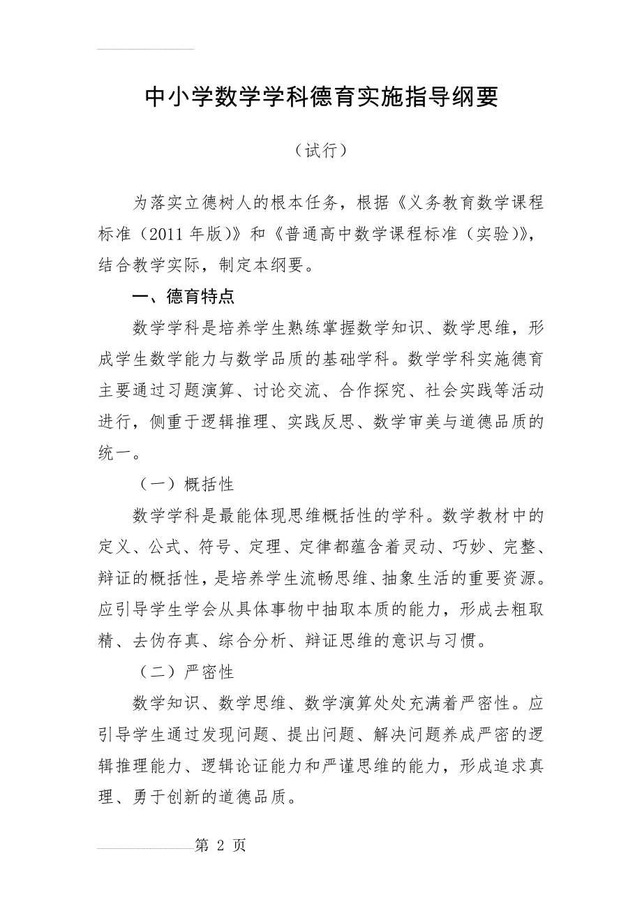 中小学数学学科德育实施指导纲要(25页).doc_第2页