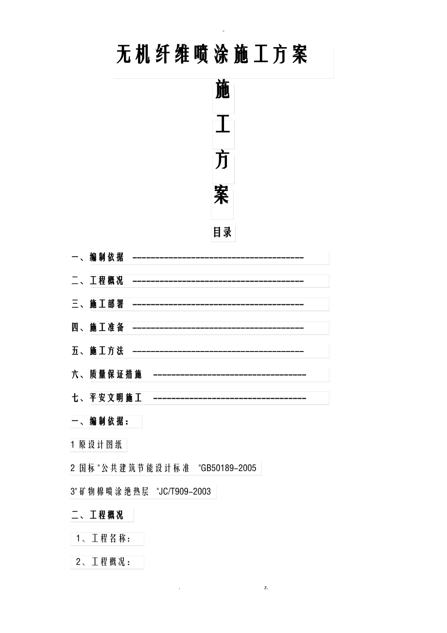 无机纤维喷涂施工设计方案.pdf_第1页