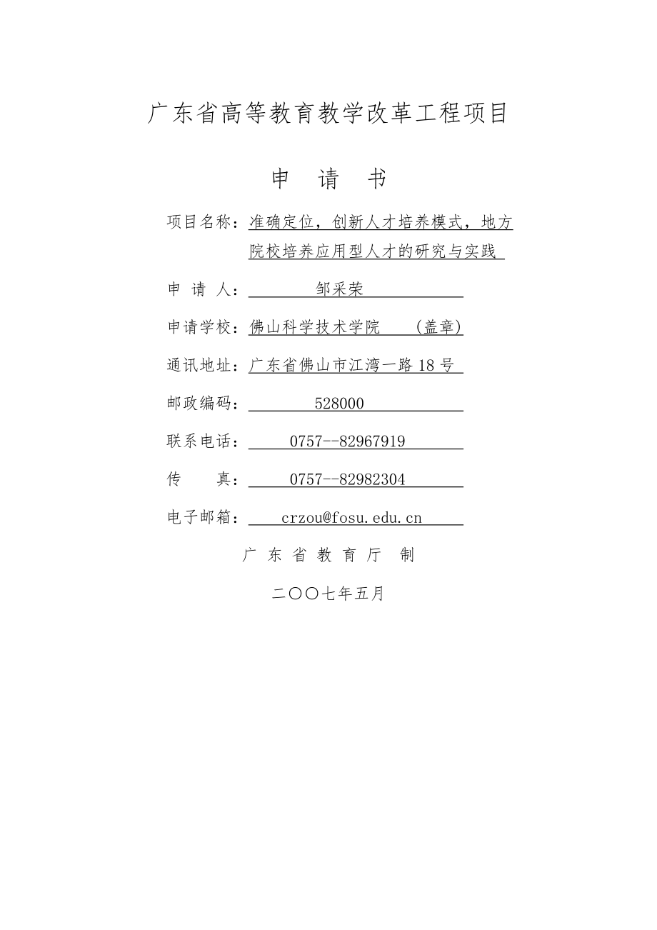 准确定位_创新人才培养模式_地方院校培养应用型人才的研究与实践(15页).doc_第2页