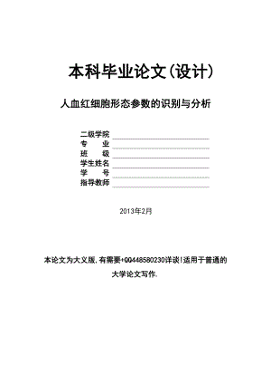 医学专题一人血红细胞形态参数的识别与分析.docx