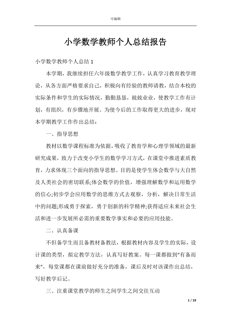 小学数学教师个人总结报告.docx_第1页