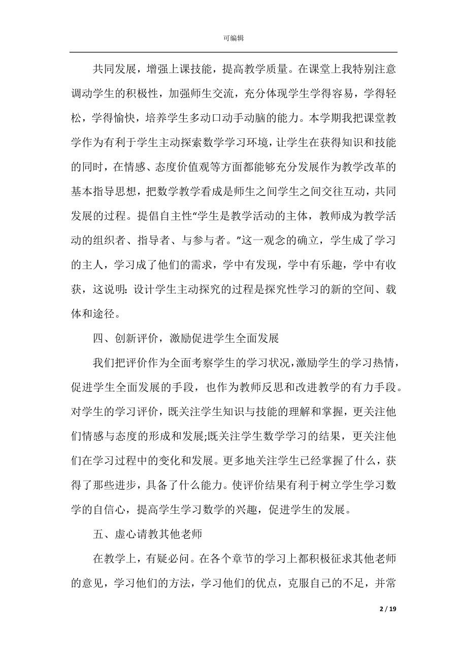 小学数学教师个人总结报告.docx_第2页