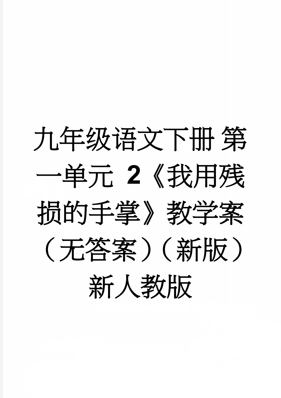 九年级语文下册 第一单元 2《我用残损的手掌》教学案（无答案）（新版）新人教版(4页).doc_第1页