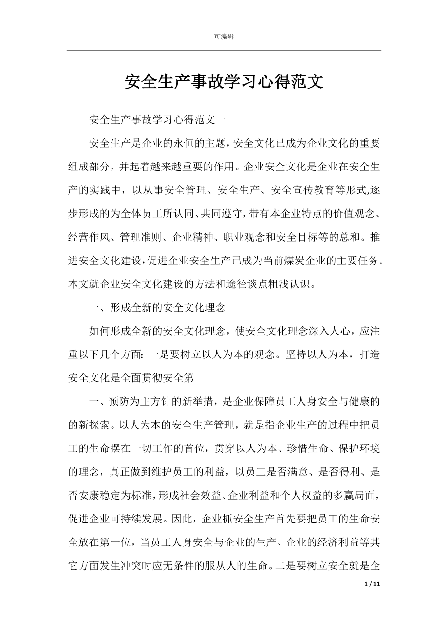 安全生产事故学习心得范文.docx_第1页