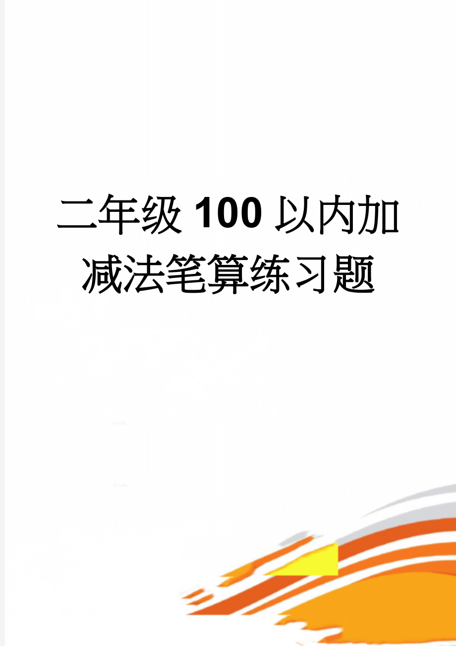 二年级100以内加减法笔算练习题(2页).doc_第1页