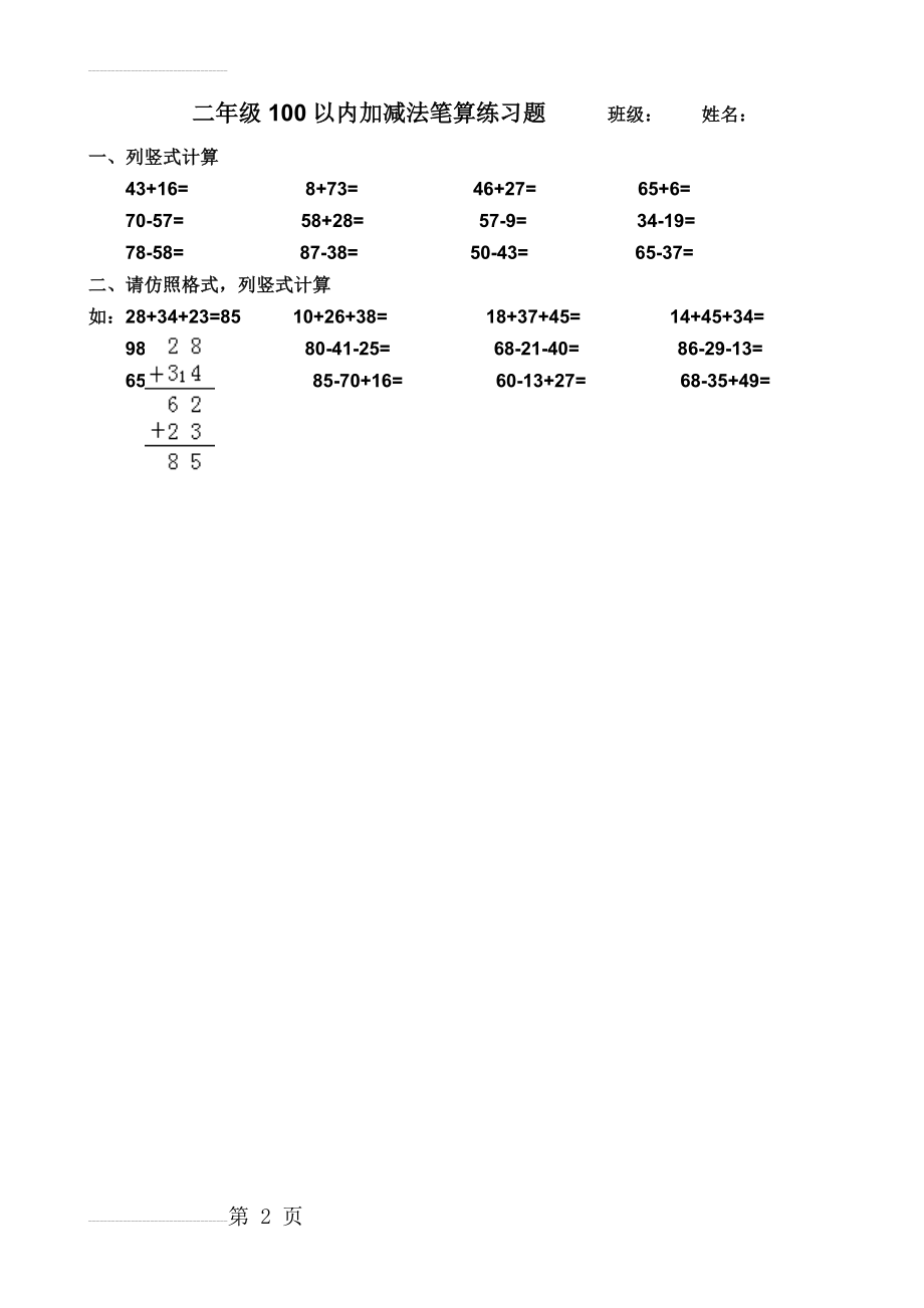 二年级100以内加减法笔算练习题(2页).doc_第2页