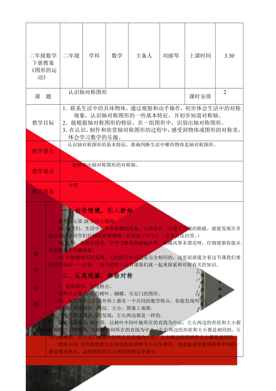 二年级数学下册教案《图形的运动》(9页).doc_第1页