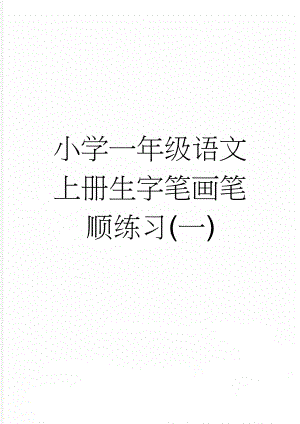 小学一年级语文上册生字笔画笔顺练习(一)(6页).doc