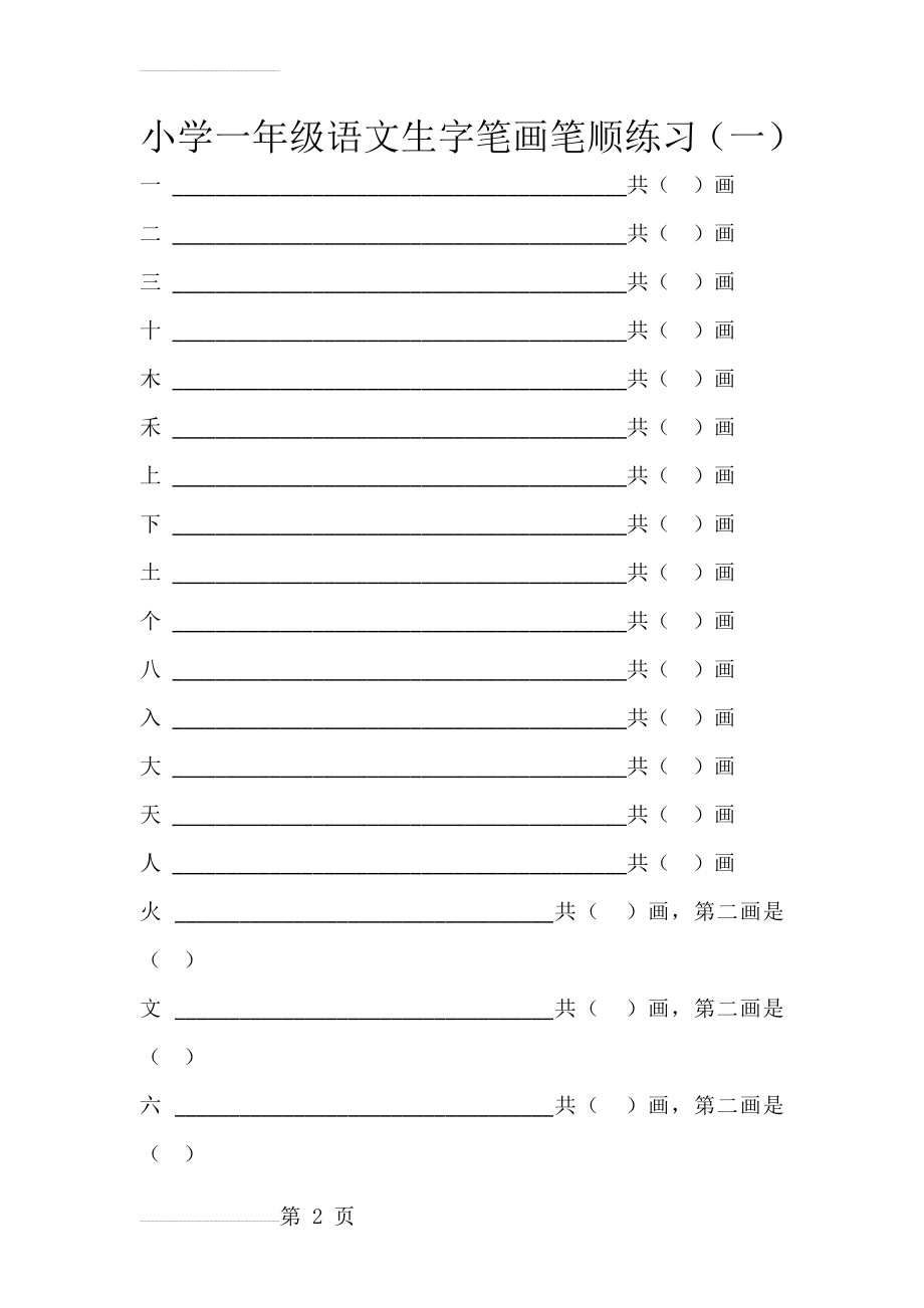 小学一年级语文上册生字笔画笔顺练习(一)(6页).doc_第2页