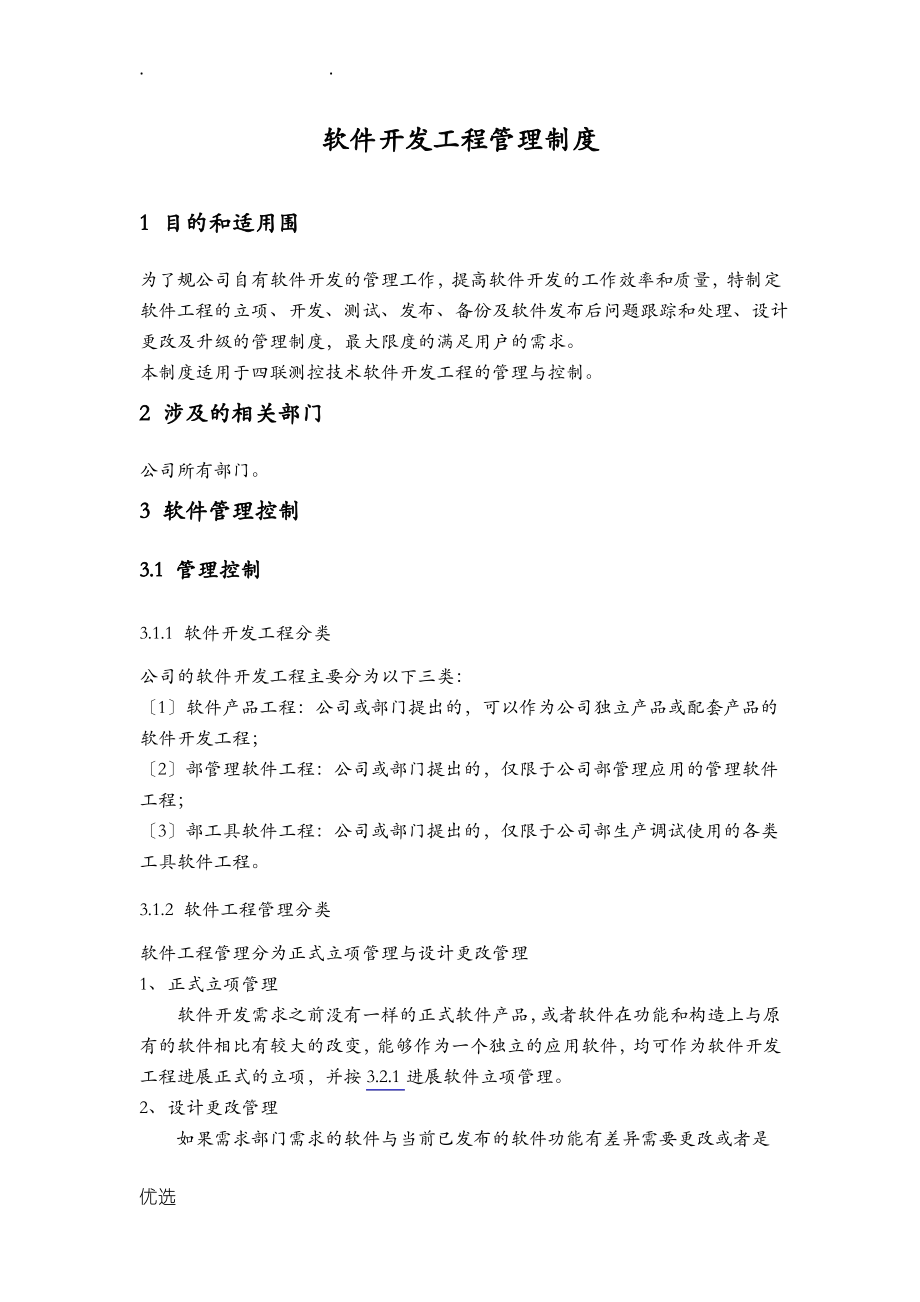 软件开发项目管理制度.pdf_第1页