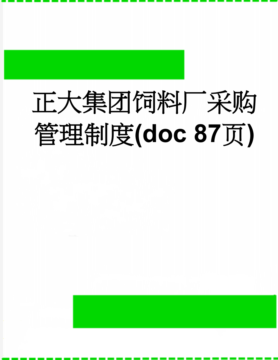 正大集团饲料厂采购管理制度(doc 87页)(51页).doc_第1页