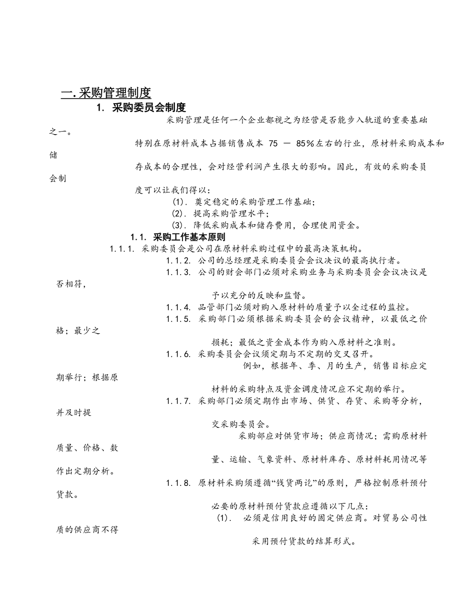 正大集团饲料厂采购管理制度(doc 87页)(51页).doc_第2页