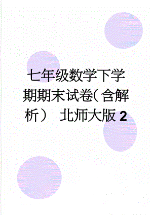 七年级数学下学期期末试卷（含解析） 北师大版2(12页).doc